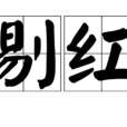 剔紅 剔紅