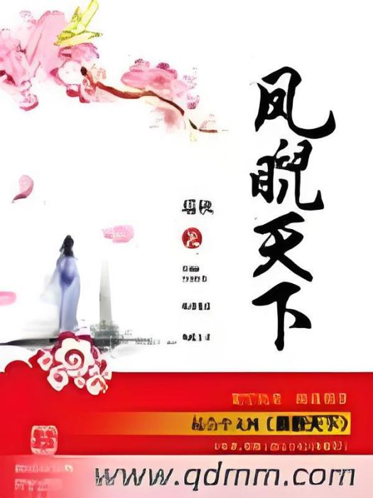 鳳睨天下 鳳睨天下