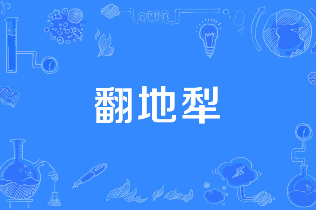 翻地犁 翻地犁