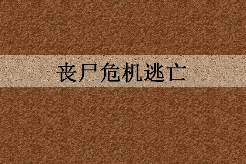 喪屍危機逃亡 喪屍危機逃亡