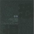 恐懼(弗蘭克·富里迪所著書籍) 恐懼(弗蘭克·富里迪所著書籍)