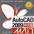AutoCAD 2009中文版從入門到精通(AutoCAD2009中文版從入門到精通（2009年電子工業出版社出版圖書）)
