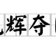 光輝奪目 光輝奪目