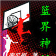 籃界神話 籃界神話