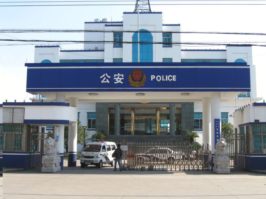 澤國派出所 澤國派出所