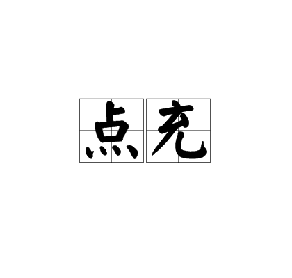 點充 點充