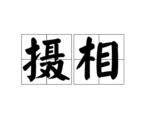 攝相 攝相