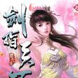 劍指天下(劍指天下 遊戲) 劍指天下(劍指天下 遊戲)