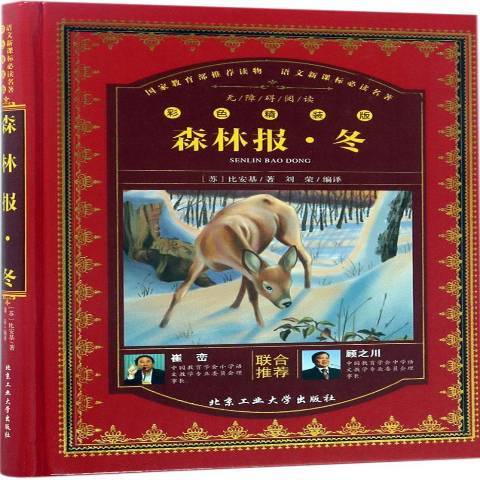 森林報·冬(2017年北京工業大學出版社出版的圖書) 森林報·冬(2017年北京工業大學出版社出版的圖書)