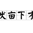 畎畝下才