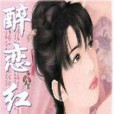 醉戀紅塵 醉戀紅塵