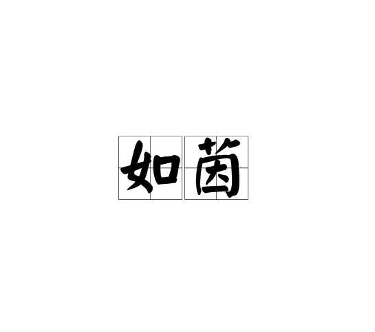 如茵(漢語形容詞,形容草木茂盛如墊褥) 如茵(漢語形容詞,形容草木茂盛如墊褥)