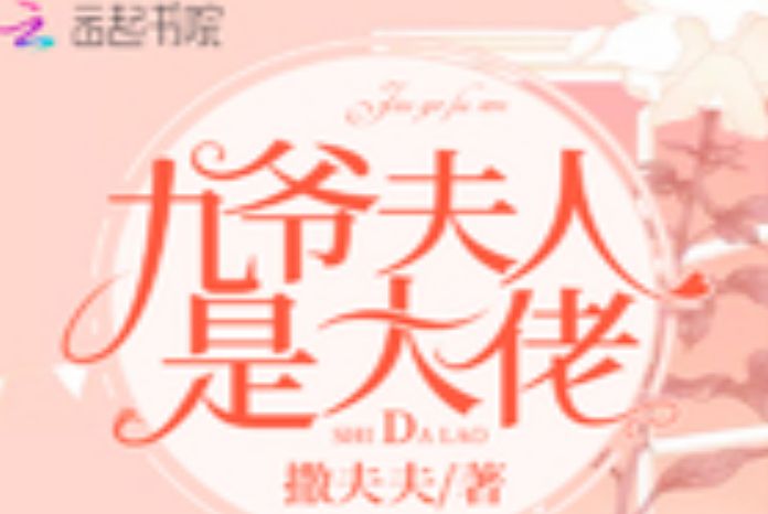 九爺夫人是大佬 九爺夫人是大佬