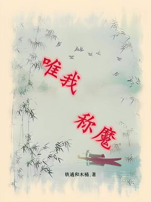 萬世稱魔 萬世稱魔