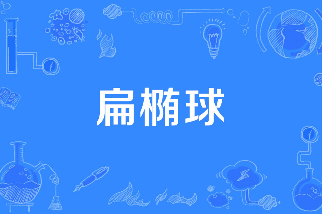 扁橢球 扁橢球