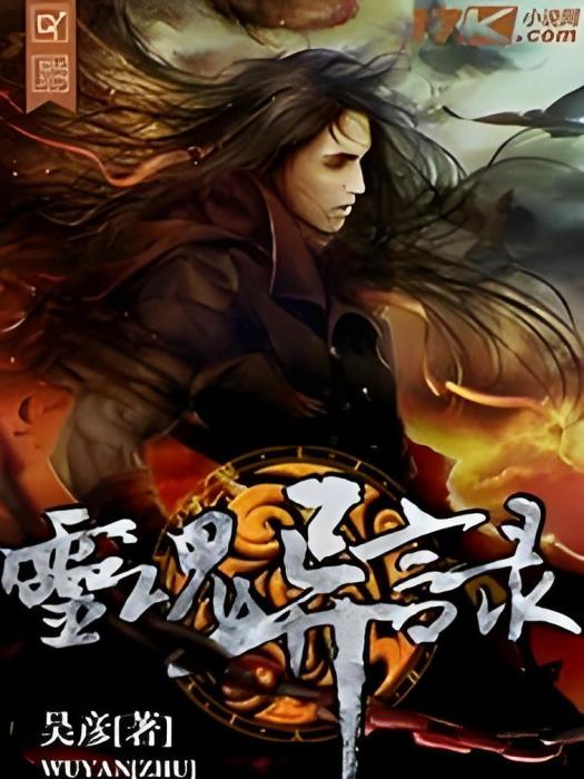靈魂異言錄 靈魂異言錄