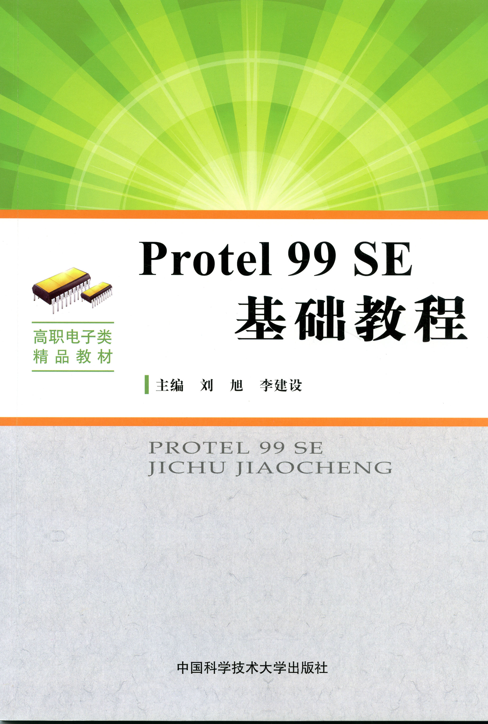 Protel 99 SE基礎教程(2011年中國科學技術大學出版社出版書籍)