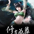 修真為尊 修真為尊