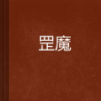 罡魔 罡魔