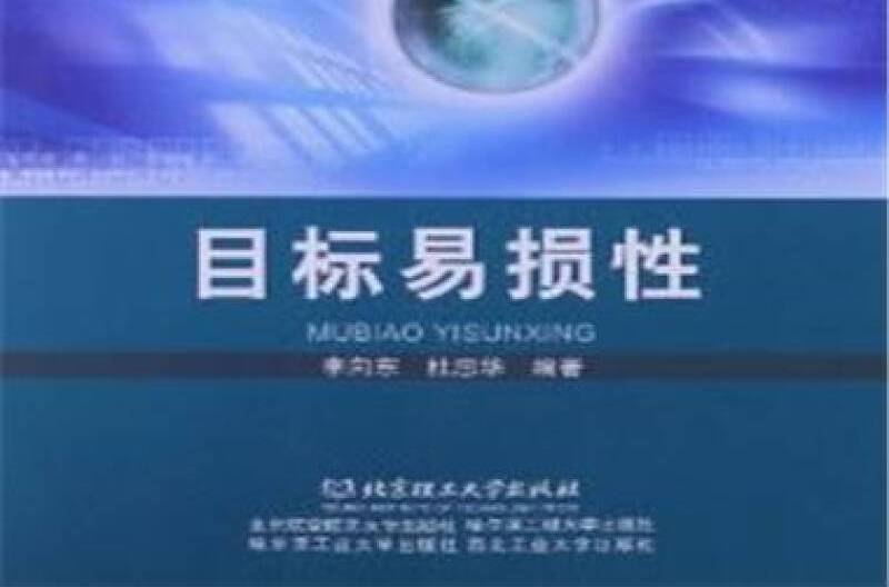 目標易損性 目標易損性