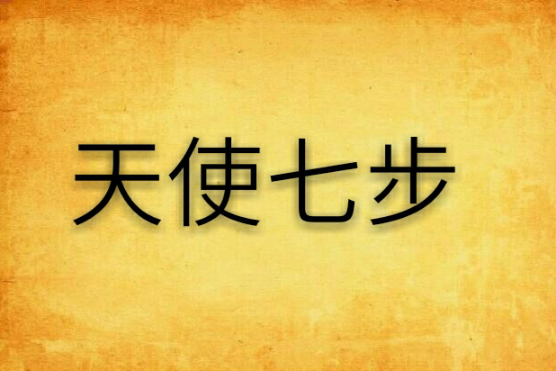天使七步 天使七步