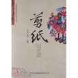 中華優秀傳統藝術叢書：剪紙