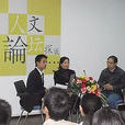 人文論壇 人文論壇