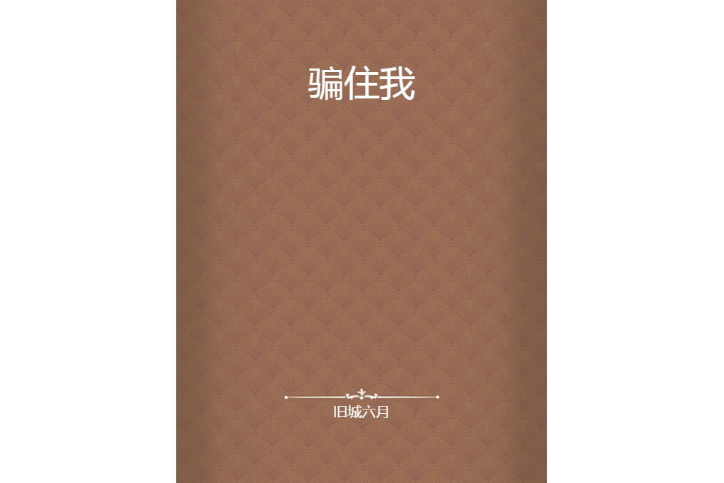 騙住我 騙住我