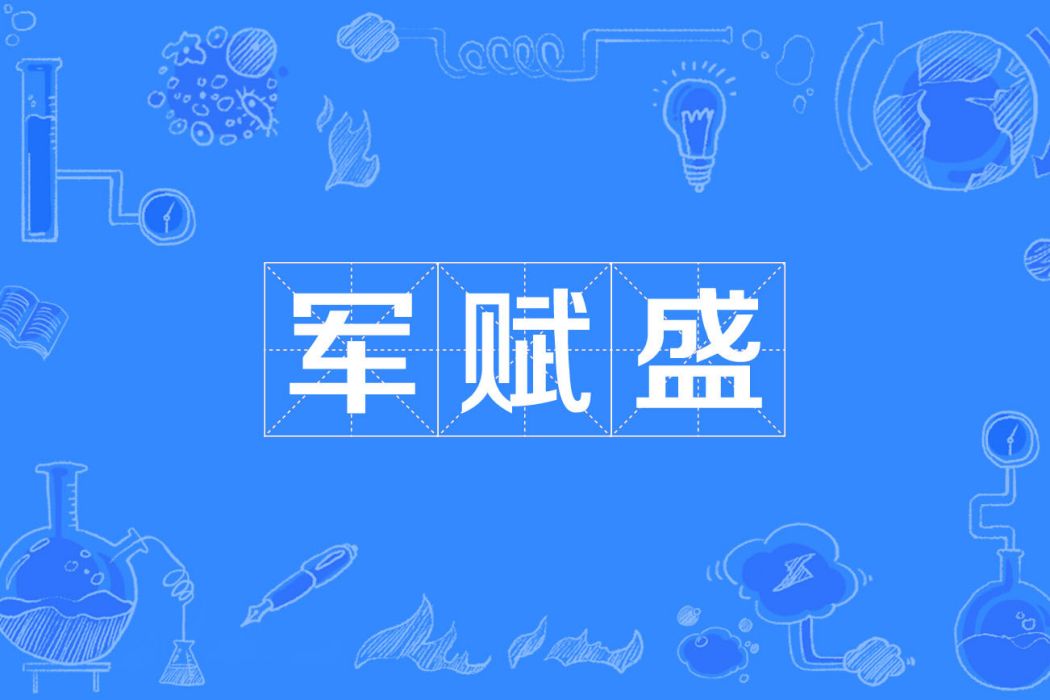 軍賦盛 軍賦盛