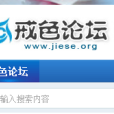 戒色論壇 戒色論壇