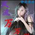 風流萬萬歲