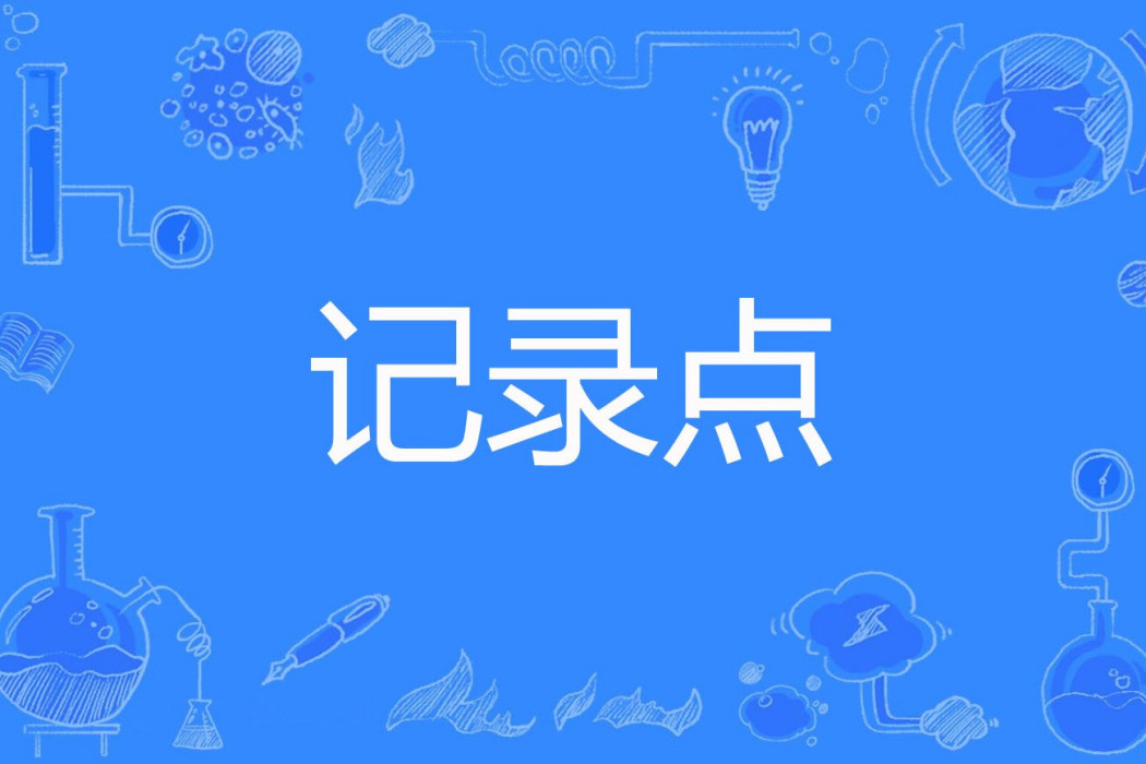 記錄點 記錄點