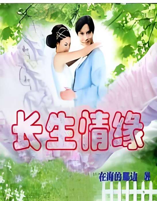 長生情緣 長生情緣