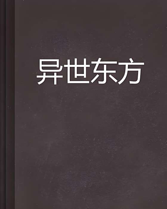 異世東方