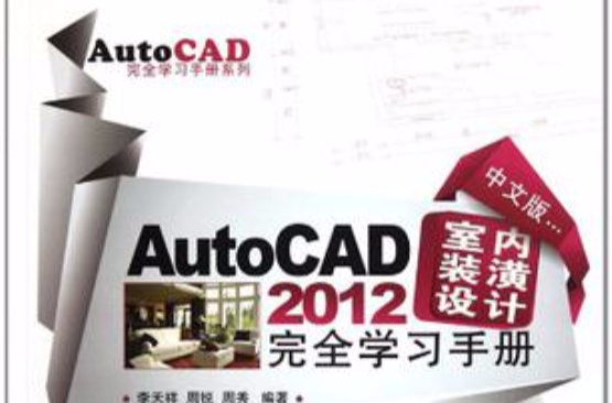 中文版AutoCAD 2012室內裝潢設計完全學習手冊
