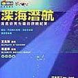 深海潛航 深海潛航