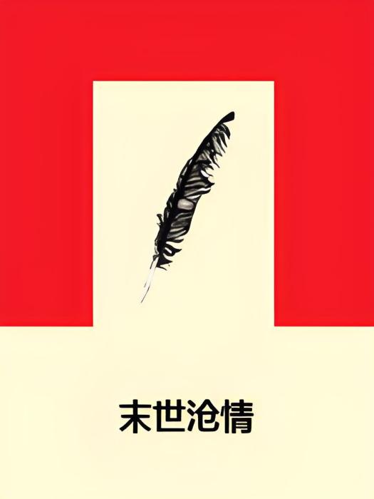 末世滄情 末世滄情
