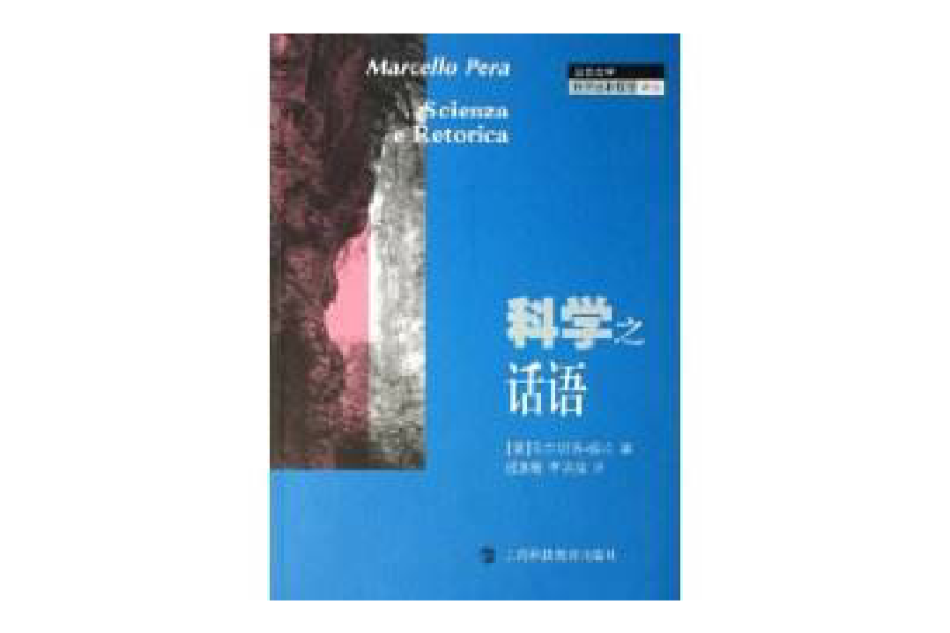 科學之話語 科學之話語
