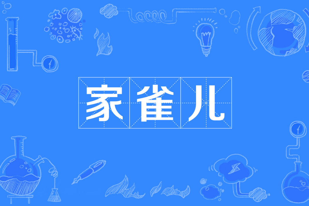 家雀兒 家雀兒