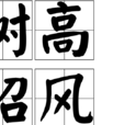 樹高招風 樹高招風