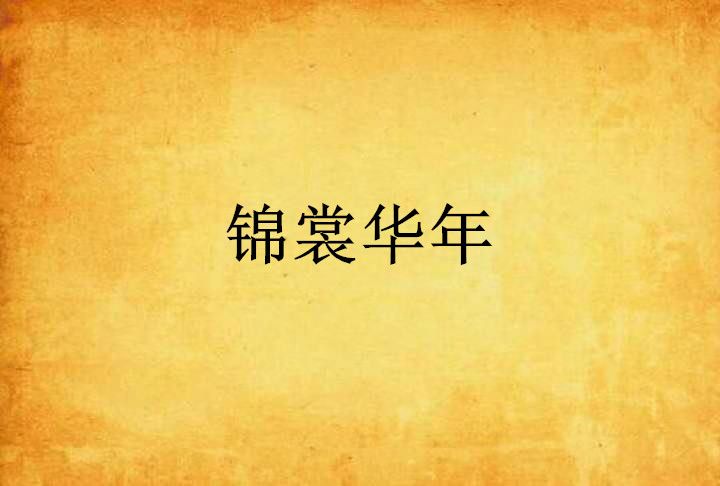 錦裳華年