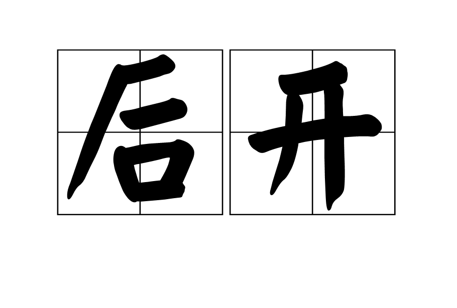 後開 後開