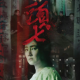 頭七(2022年任家萱主演恐怖電影) 頭七(2022年任家萱主演恐怖電影)