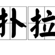 撲拉 撲拉