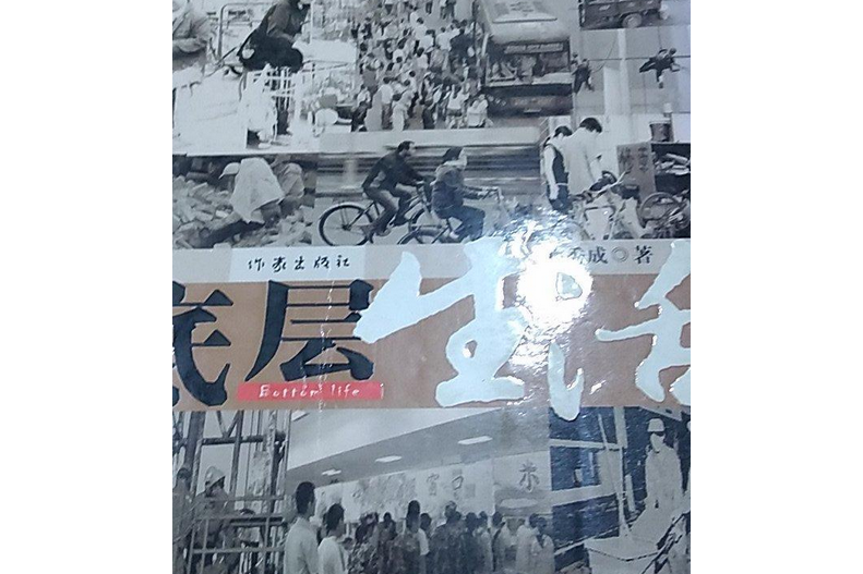 底層生活(2010年作家出版社出版的圖書) 底層生活(2010年作家出版社出版的圖書)