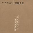 寒柳堂集 寒柳堂集
