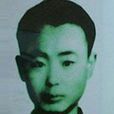 季濤(革命烈士) 季濤(革命烈士)