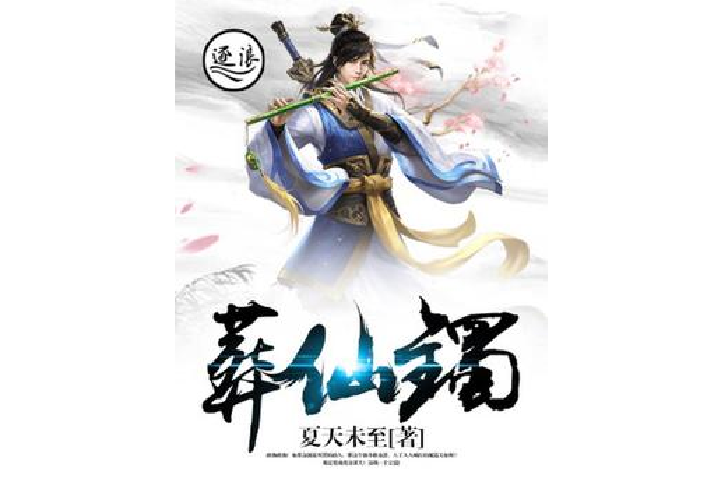 葬仙鐲