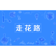 走花路 走花路