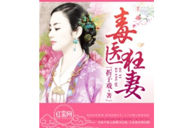 毒醫狂妻 毒醫狂妻